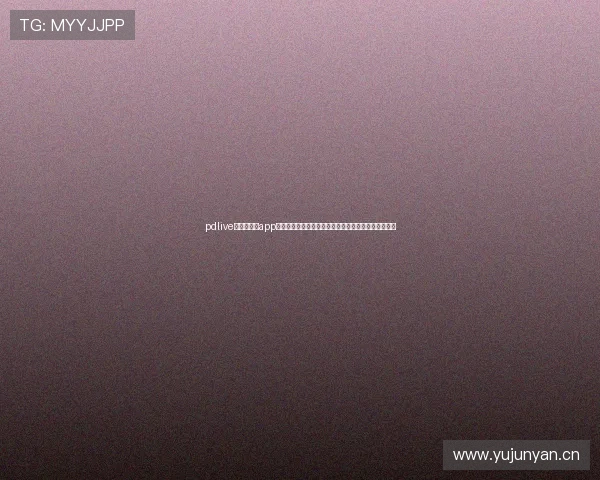 pdlive直播手机版app下载全新上线体验尽在掌握快速下载畅享高清直播娱乐